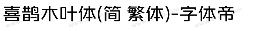 喜鹊木叶体(简 繁体)字体转换